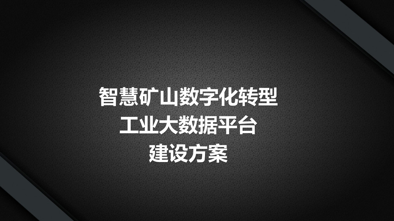 智慧矿山数字化工业大数据平台建设方案[52页PPT]